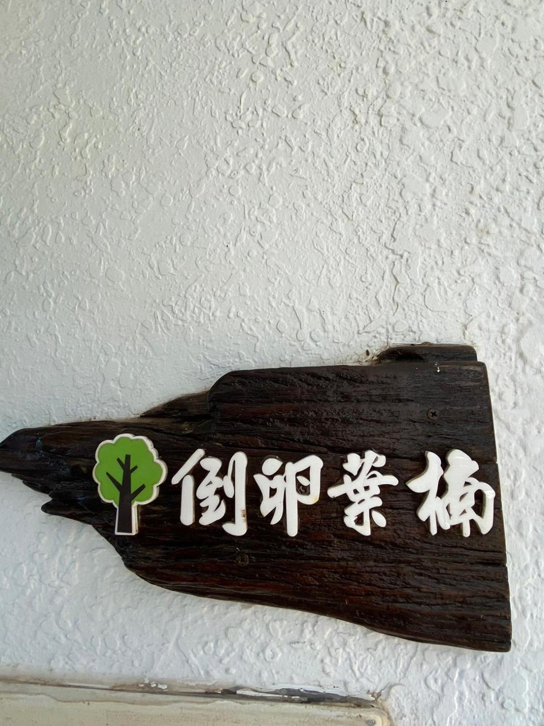 Lin'S Forest Heng-ch'un Buitenkant foto